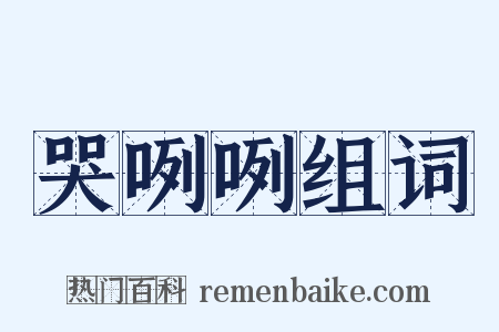 哭咧咧组词是什么意思的图片